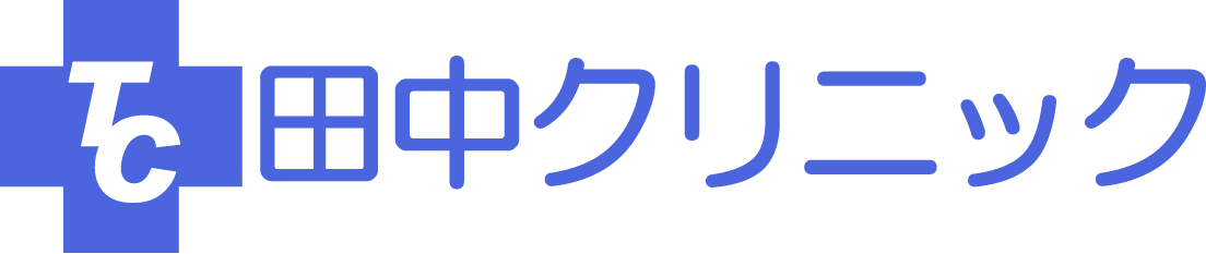 田中クリニック