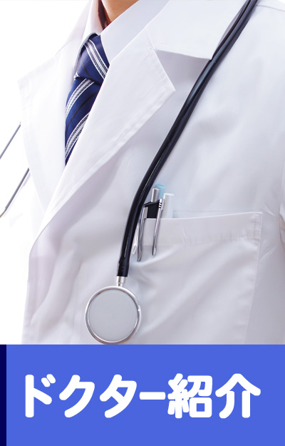 医師の紹介