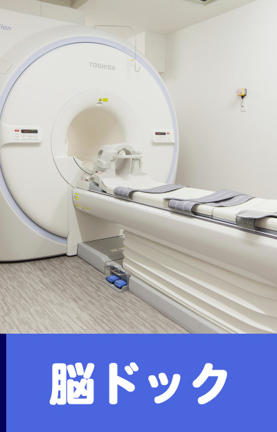 脳ドック