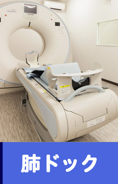 肺ドック