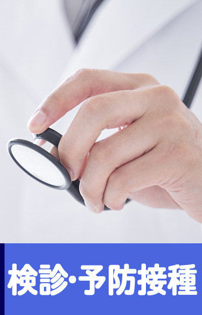 検診・予防接種